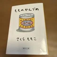 もものかんづめ
