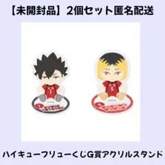 ハイキュー フリューくじ G賞 アクリルスタンド 孤爪研磨 黒尾鉄朗