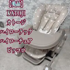 【美品】KATOJI カトージ ハイローラック ハイローチェア ピッコロ