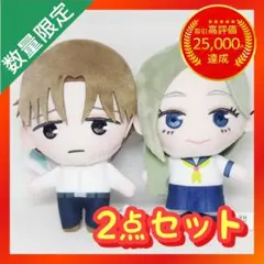 正反対な君と僕 ぷれちゃすぬいぐるみ 【2点セット ④】