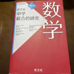 総合的研究 数学I+A 長岡亮介 旺文社 - メルカリ