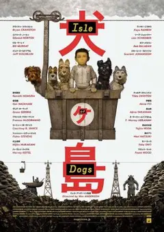 【映画館用両面ポスター】犬ヶ島 / Isle of Dogs 日本版 B1