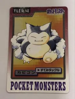 ポケモン カードダス カビゴン FILE No.143 - メルカリ