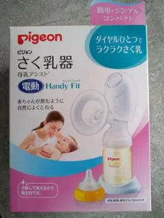 ピジョン　さく乳器 母乳アシスト 電動Handy Fit★おまけつき