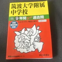 2026年最新】筑波大学 過去問の人気アイテム - メルカリ