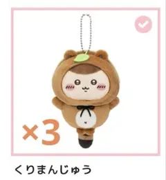 ちいかわ たぬきだもんくじ くりまんじゅう 3個セット