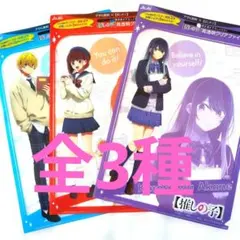 推しの子 アサヒ クリアファイル全 3枚セット黒川あかね他 非売品 匿名便