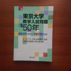早稲田大学数学入試問題50年 聖文新社 - メルカリ