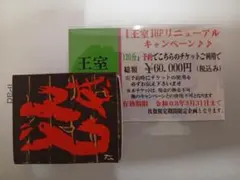 吉原　王室　割引券