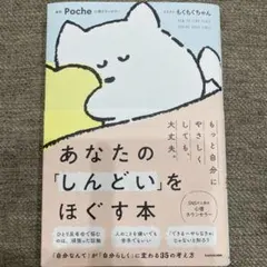 あなたの「しんどい」をほぐす本 Poche