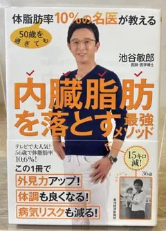50歳を過ぎても体脂肪率10%の名医が教える 内臓脂肪を落とす最強メソッド
