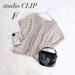 スタディオクリップ/ニットベスト/チェック柄切替/Fサイズ/体型カバー