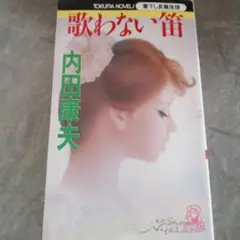 歌わない笛