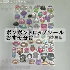 ボンボンドロップシール 正規品 おすそ分け 1セット(シール15個)