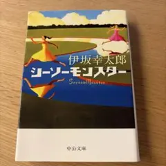 シーソーモンスター 伊坂幸太郎 中公文庫