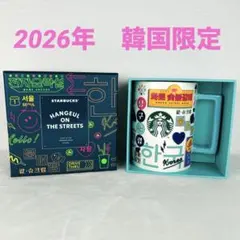 新品未使用　スタバ ハングル 2026 韓国限定 マグカップ