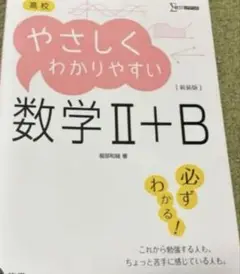 新品未使用品‼️高校やさしくわかりやすい数学Ⅱ＋B