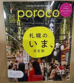 【最新号】poroco 札幌のいま、決定版 ポロコ