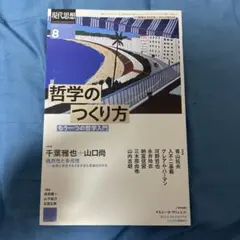 現代思想2022年8月号　哲学のつくり方 もう一つの哲学入門
