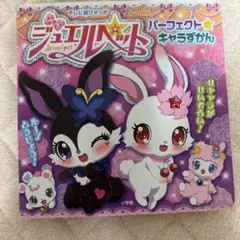 ジュエルペット パーフェクト★キャラずかん