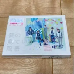 僕の見ている風景　初回プレス仕様　新品未開封