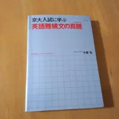 京大入試に学ぶ 英語難構文の真髄