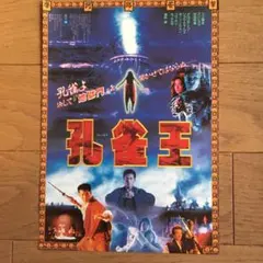 孔雀王 映画チラシ Amazon.co.jp: 映画チラシ 孔雀王 三上博史 ユン・ピョウ 安田成美