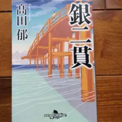 銀二貫