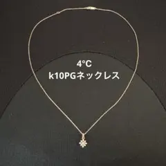 4℃ ダイヤモンド k10 ピンクゴールド ネックレス