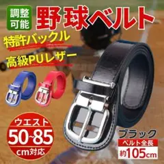 野球ベルト 少年 エナメル レザー 105cm 50cm 85cm 黒 ブラック