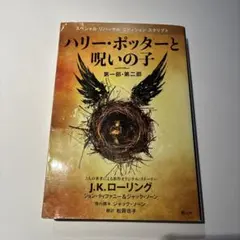 ハリー・ポッターと呪いの子