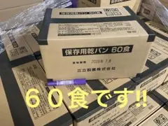 ３箱　三立製菓 　乾パン　60食入　賞味期限２０２８年７月　在庫少 三立製菓 乾パン 60食入 賞味期限2028年7月 在庫少 - メルカリ