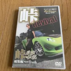 峠 最強伝説 総集編 Revival DVD part5 匿名配送 送料込 1点