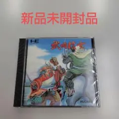 「武田信玄」PCエンジンソフト(新品未開封品)