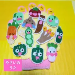 手袋シアター「やさいのうた」