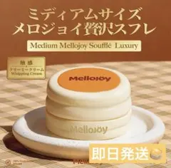 Mellojoy メロジョイ ぱんぱんパンケーキ 贅沢スフレ Mellojoyミディアムサイズ 贅沢スフレ ぱんぱんパンケーキ - メルカリ