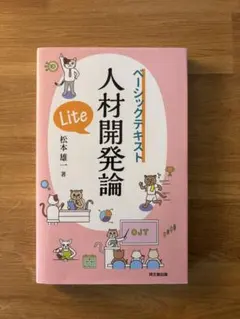 人材開発論Lite ベーシックテキスト - メルカリ