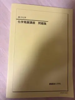 2026年最新】化学発展講座問題集の人気アイテム - メルカリ