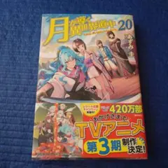 月が導く異世界道中 20巻　初版