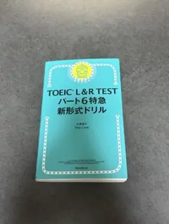 TOEIC L&R TEST パート6特急 新形式ドリル