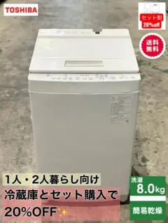 洗濯機 8kg 簡易 乾燥 東芝 2022年製 動作確認・メンテナンス済みのサムネイル