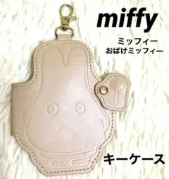 美品 ミッフィー miffy キーケース レザー キーホルダー 鍵入れ ケース