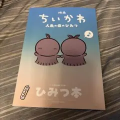 映画ちいかわ　人魚の島のひみつ　入場特典　ひみつ本