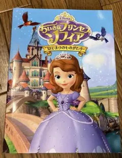 ちいさなプリンセスソフィア はじまりのものがたり
