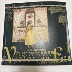 ヴィクトリア時代の室内装飾 女性たちのユートピア