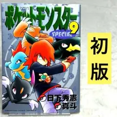 初版 ポケットモンスター スペシャル 9巻 10巻 - メルカリ