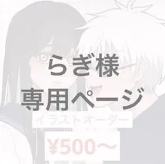 【専用ページ】ポストカード、イラストオーダー