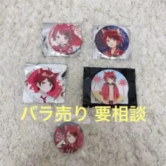 すとぷり 莉犬くん 缶バッジ5個セット すとめも5.7.9 タイムカプセル特典