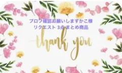 プロフ確認お願いしますかこ様 リクエスト 3点 まとめ商品