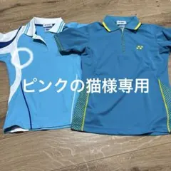 YONEX ポロシャツ 2枚セット S 水色 / 青